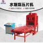 液压水烟煤压片机 果木碳粉压片机 果壳碳成型机 小型水烟炭生产线设备